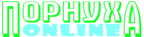 Порнуха онлайн